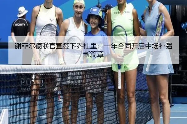 谢菲尔德联官宣签下乔杜里:一年合同开启中场补强新篇章